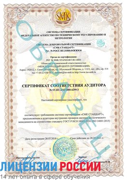 Образец сертификата соответствия аудитора Образец сертификата соответствия аудитора №ST.RU.EXP.00014299-3 Югорск Сертификат ISO 14001